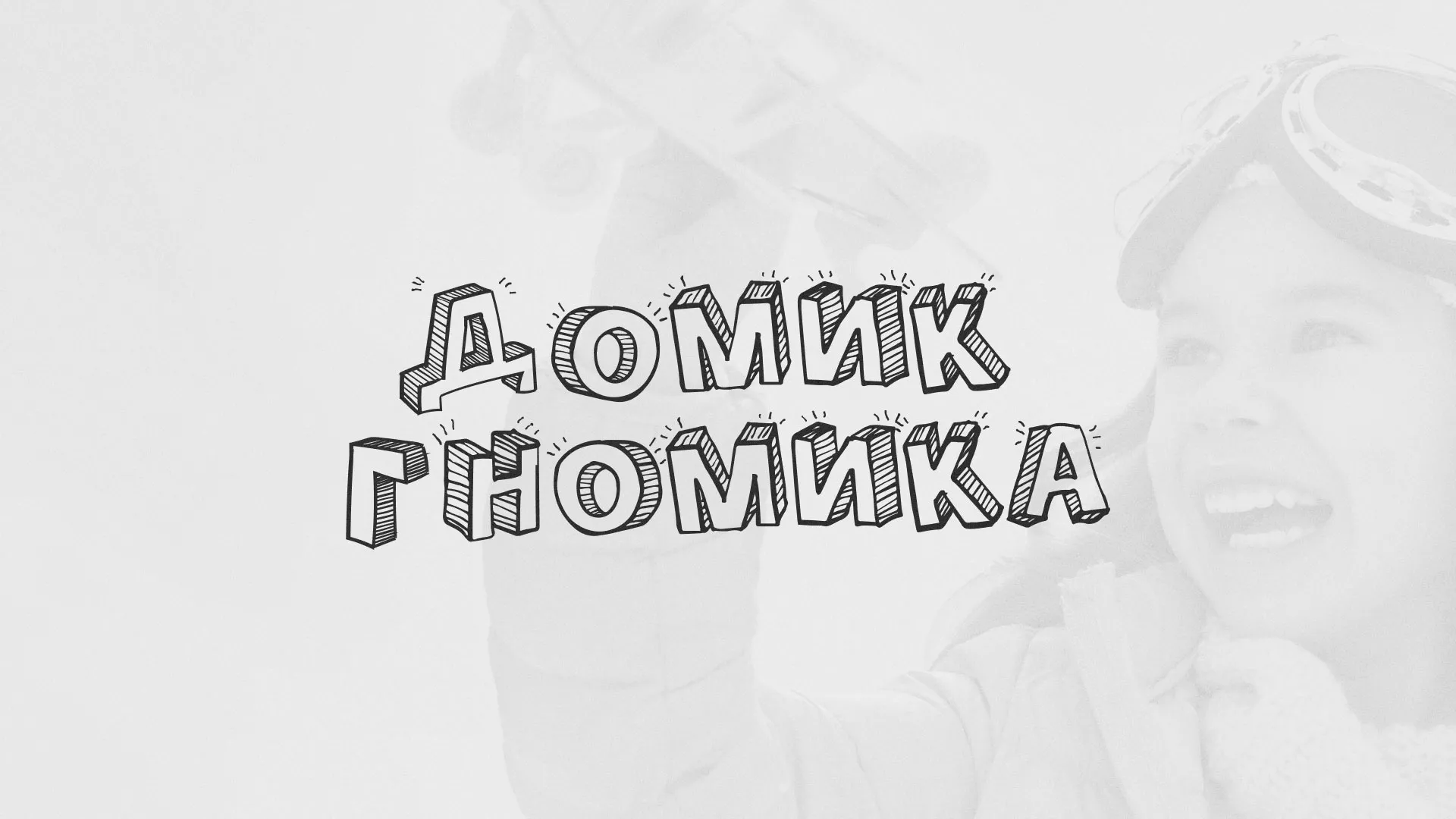 Разработка сайта детского активити-клуба «Домик гномика» в Чехове